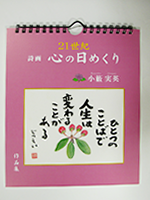 21世紀心の日めくり