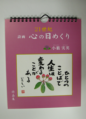 21世紀心の日めくり