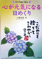心が元気になる日めくり