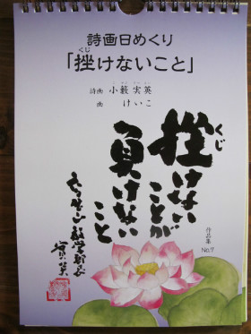 新日めくり「挫けないこと」