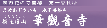 京都 福知山 華観音寺 水子供養や永代供養 墓地 丹波あじさい寺 