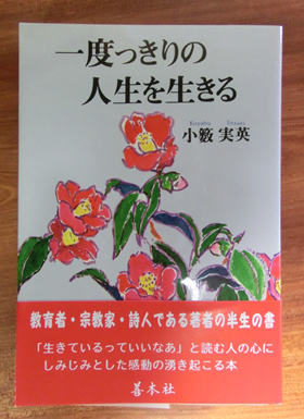 一度っきりの人生を生きる