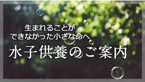 水子供養のご案内