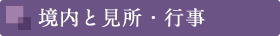 境内のご案内