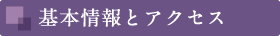 基本情報とアクセス