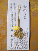 金わらじ